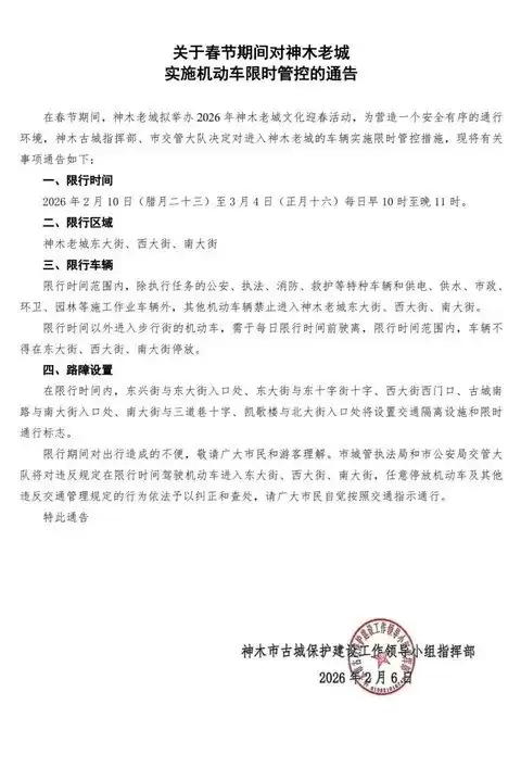 2026年春节神木老城实施机动车限时通行管理