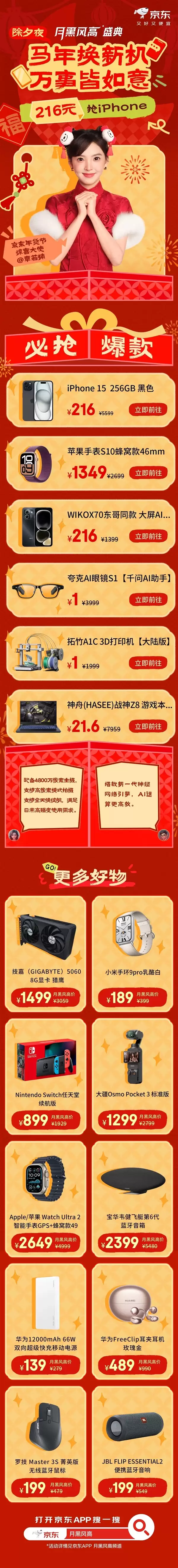 京东除夕月黑风高盛典今晚8点开抢:1499元拿下5060显卡、216元买iPhone 15