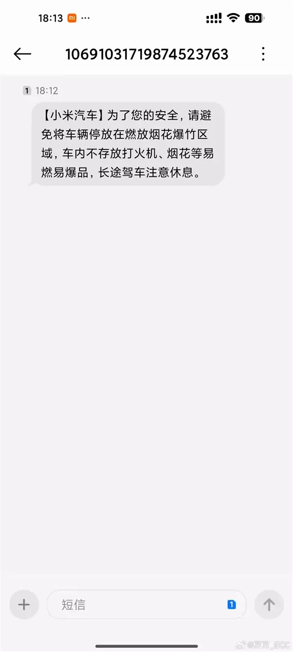 小米给车主发短信：勿在烟花燃放区停车 不放打火机等易燃品