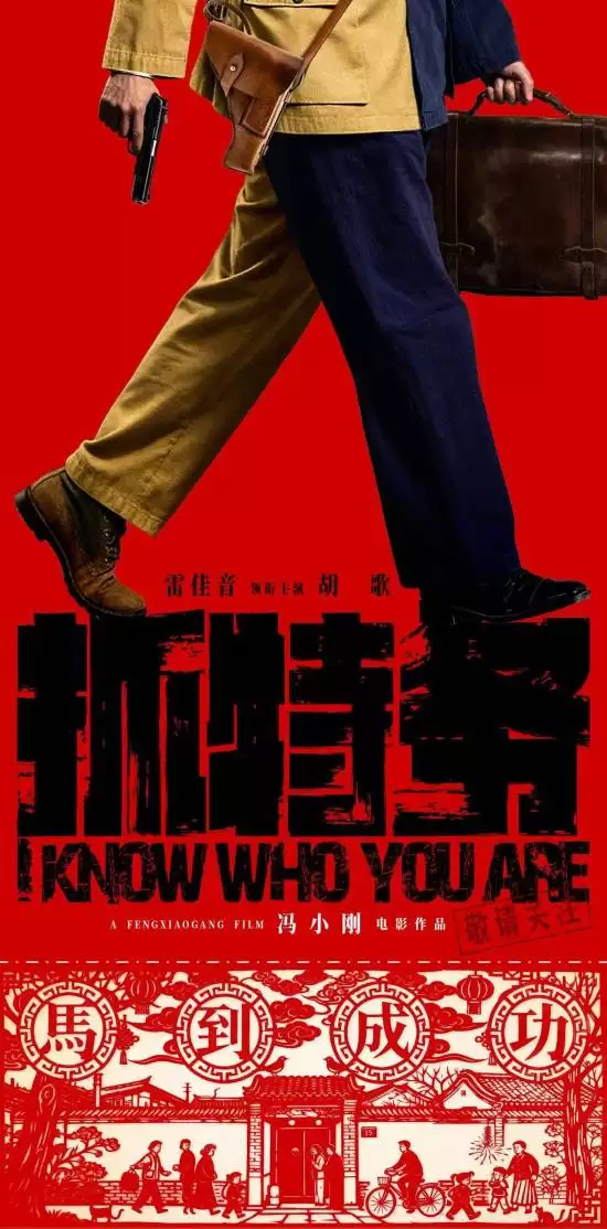 冯小刚新片抓特务定档2026春节，雷佳音胡歌演绎四十年胡同暗战