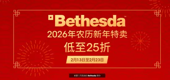 贝塞斯达农历新年促销开启：上古卷轴4等多款大作限时大幅折扣