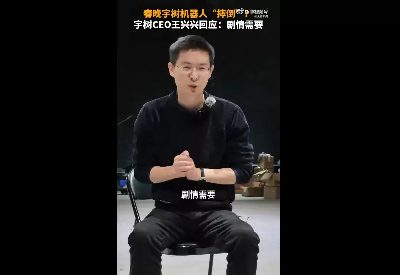 春晚宇树机器人“摔倒”在地，宇树CEO王兴兴回应称是剧情需要