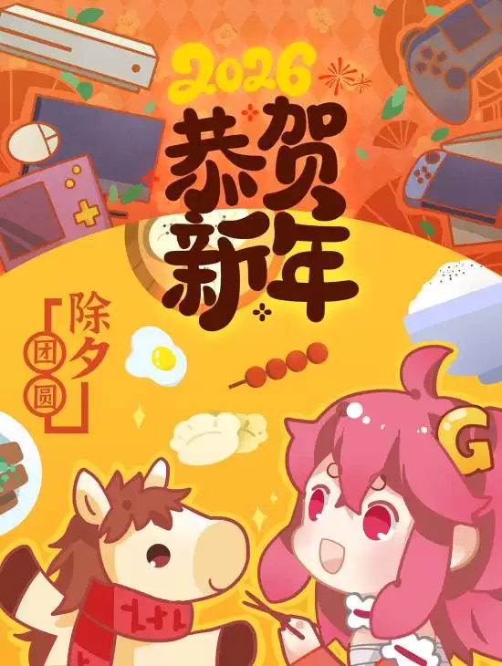 新春贺岁：致敬玩家共赴游戏世界的温暖旅程