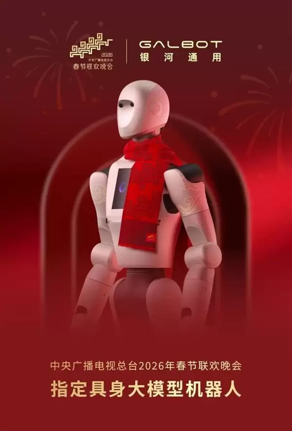 银河通用机器人首登2026春晚，具身智能技术实现规模化商用突破