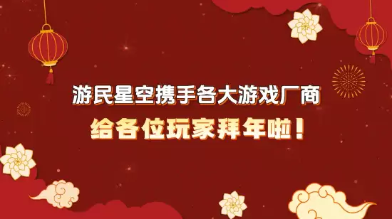 新春贺岁：全球游戏厂商共庆马年，献上游戏祝福与温暖期待