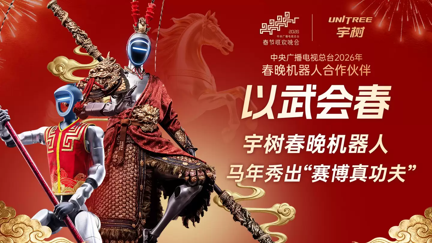 宇树机器人春晚后台排练花絮公开,H2身着大圣重甲踏“云”亮相