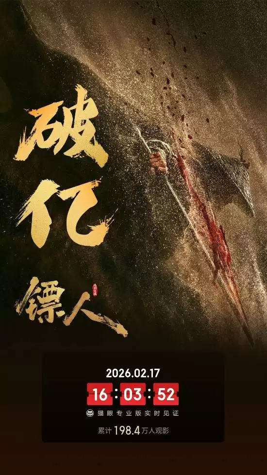 镣人:风起大漠2026年春节上映,首日破亿但口碑两极分化