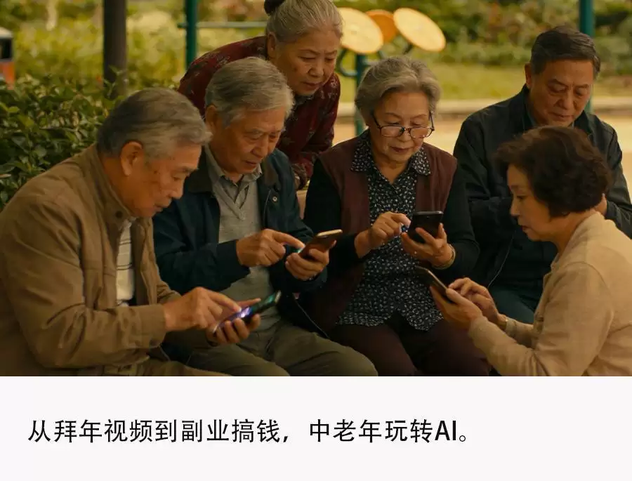 大厂AI下沉：中老年玩得比年轻人还溜