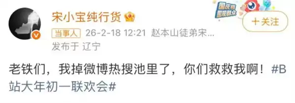 宋小宝小品翻车上热搜!这是事故还是纯包袱 B站回应
