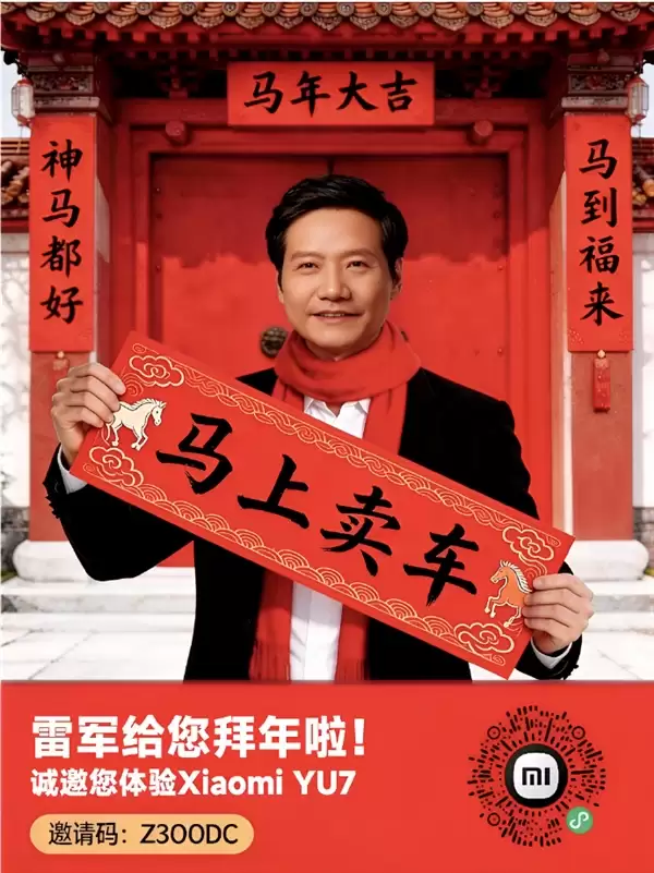 雷军晒本人AI图拜年:继续拜年 小米同学们用AI做了一张拜年图