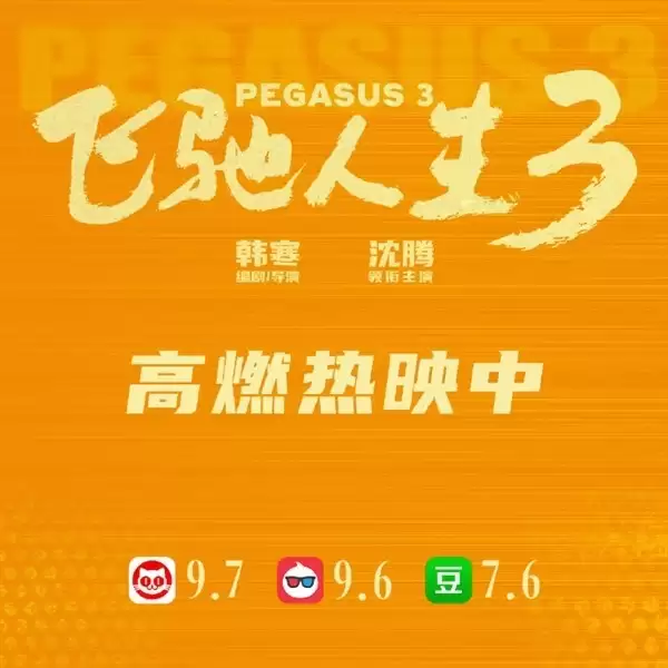 飞驰人生3春节档狂揽12亿，破十亿速度创纪录，预测总票房将超50亿