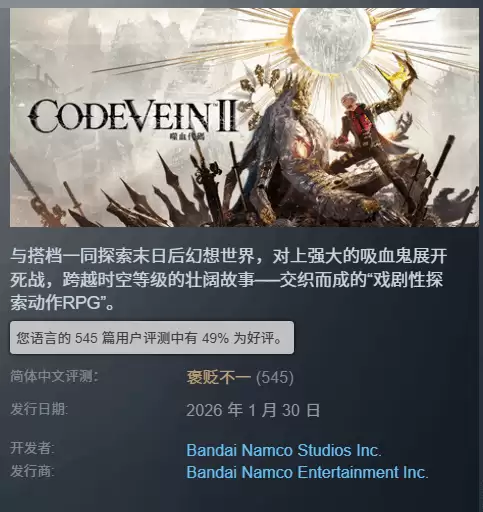 噬血代码2发售后遇冷:Steam好评率仅49%,主机版迅速降价促销