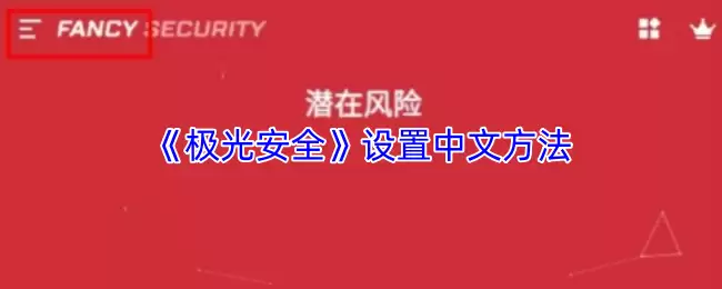《极光安全》设置中文方法