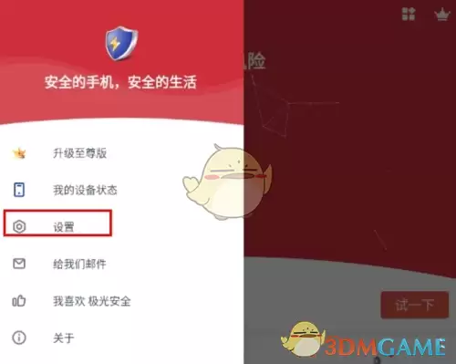 《极光安全》设置中文方法
