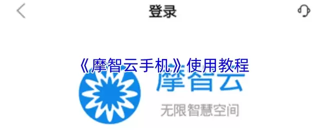 《摩智云手机》使用教程