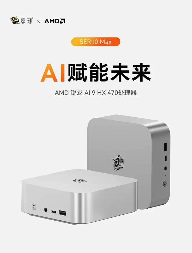 零刻SER10+Max迷你主机上市:搭载Ryzen AI 9 HX 470,NPU算力达55 TOPS