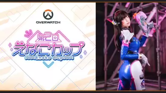 えなこ主办第二届えなこ杯守望先锋赛并释出D.Va主题Cosplay