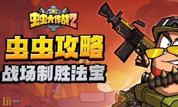 虫虫大作战2兑换码有什么 虫虫大作战2最新礼包码一览