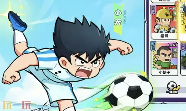 足球大人物兑换码有哪些 足球大人物最新大年初三兑换码2026