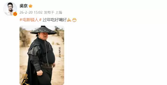 镝人热映，吴京晒丰膄刀马贺新春引热议