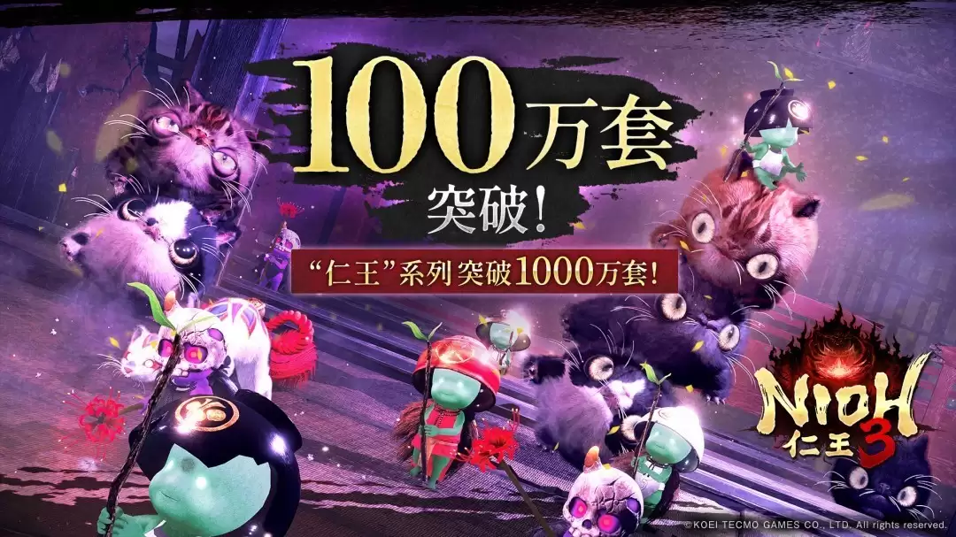 仁王3发售两周全球销量破百万，系列总销量突破千万大关