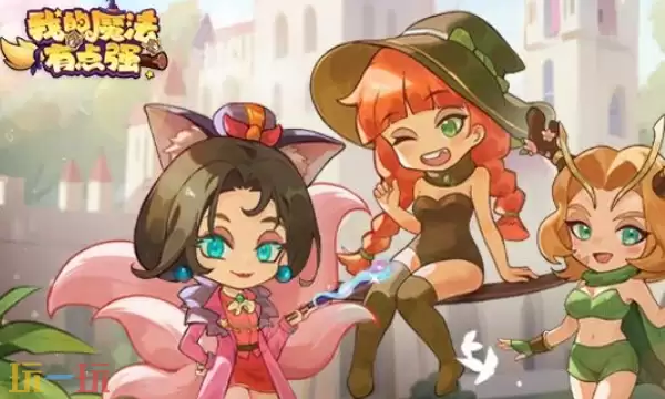 我的魔法有点强兑换码有什么 我的魔法有点强最新礼包码一览