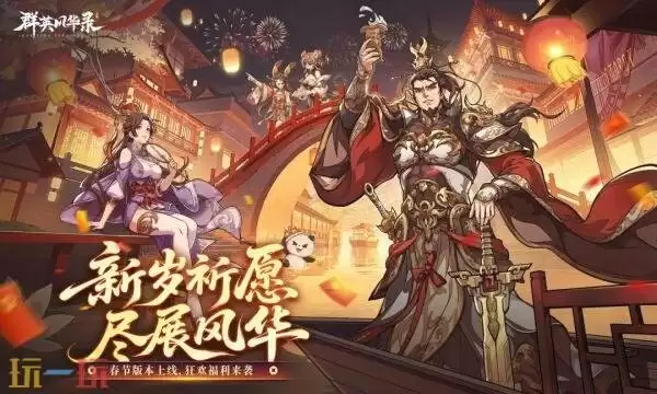 群英风华录礼包兑换码有什么 群英风华录2026新春礼包码