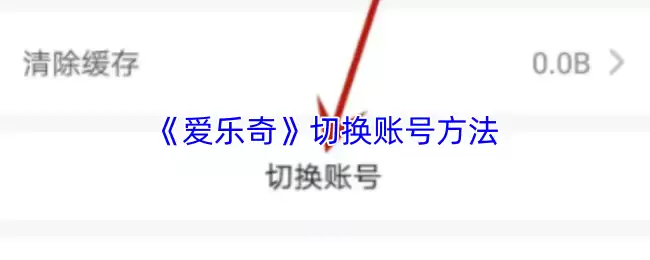 《爱乐奇》切换账号方法