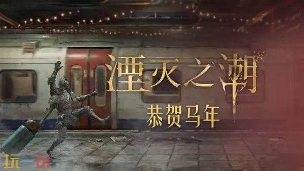 奇幻动作冒险《湮灭之潮》马年贺岁短片发布