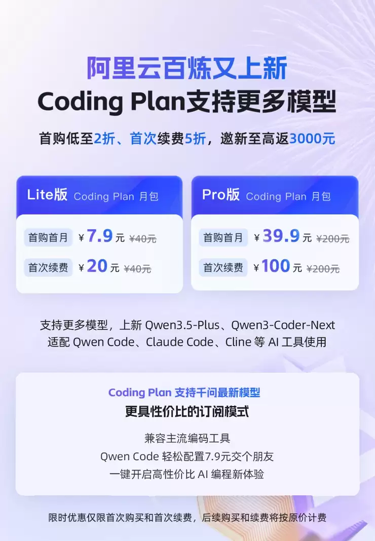 标题：阿里云Coding+Plan上新，支持千问3.5、GLM-4.7等模型+ 标题：阿里云Coding+Plan推优惠活动，18000次请求最低仅需7.9元