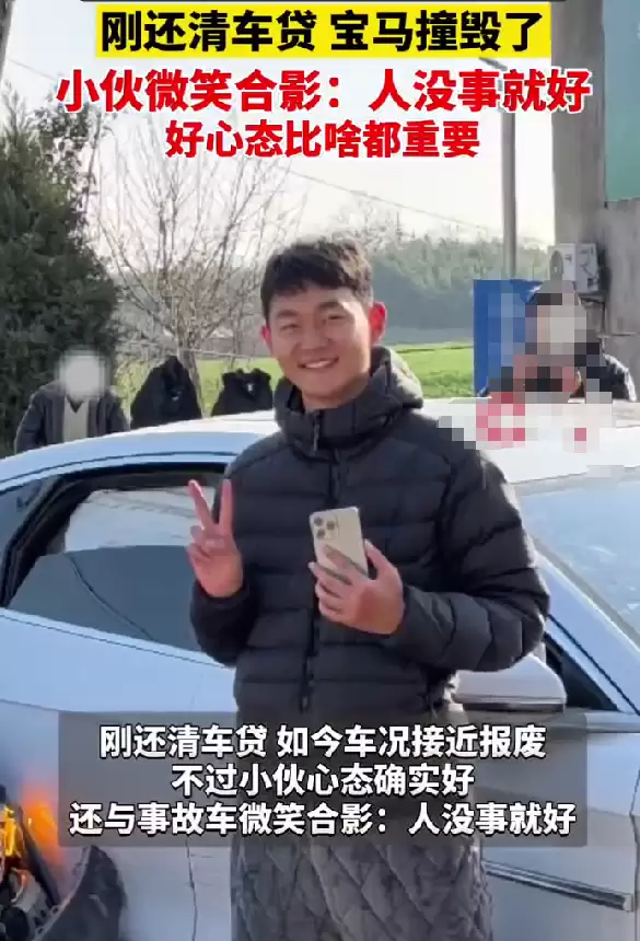 小伙开宝马与比亚迪碰撞微笑合影:车撞毁了 刚还清车贷