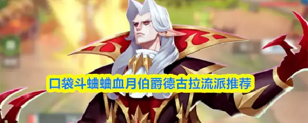 口袋斗蛐蛐血月伯爵德古拉流派推荐