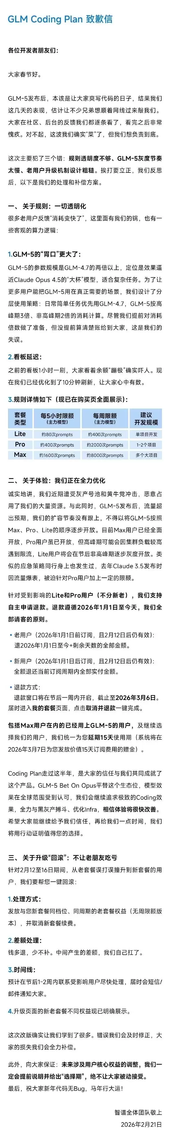 智谱GLM-5上线致歉:澄清计费规则、优化服务分层并启动用户补偿