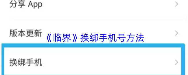 《临界》换绑手机号方法