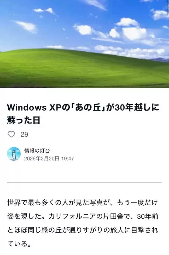 Windows XP经典壁纸Bliss拍摄地三十年后罕见重现