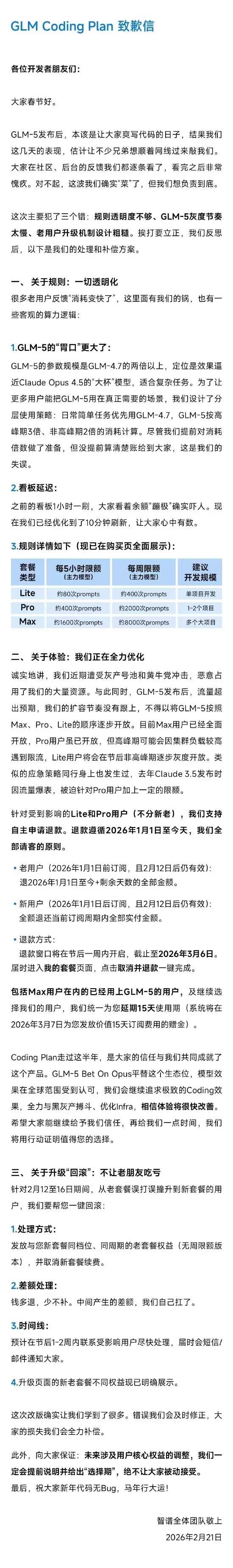 规则透明度不够 GLM-5 灰度节奏太慢 智谱就GLM Coding Plan问题致歉并公布补偿方案