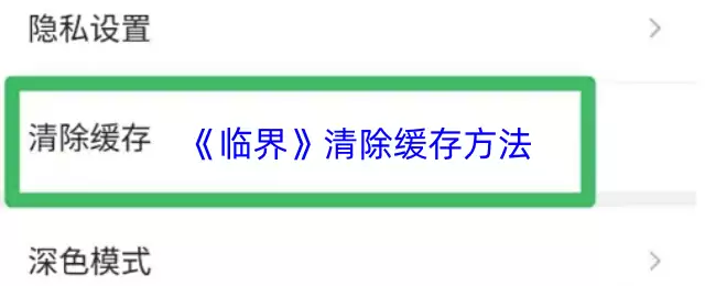 《临界》清除缓存方法
