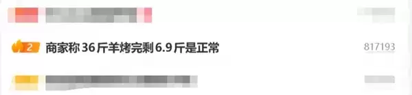 36斤活羊烤完仅剩6.9斤 商家称正常
