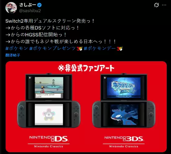 粉丝自制双屏Switch 2概念图引热议，任天堂未官宣DS兼容计划