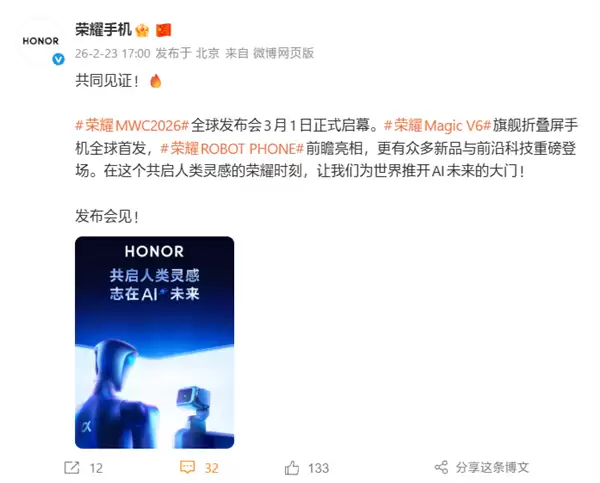 荣耀MWC2026发布会定档3月1日:Magic V6、ROBOT PHONE机器人手机亮相