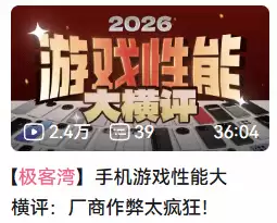 科技UP主揭手机游戏性能测试乱象，视频下架后引发行业标准大讨论
