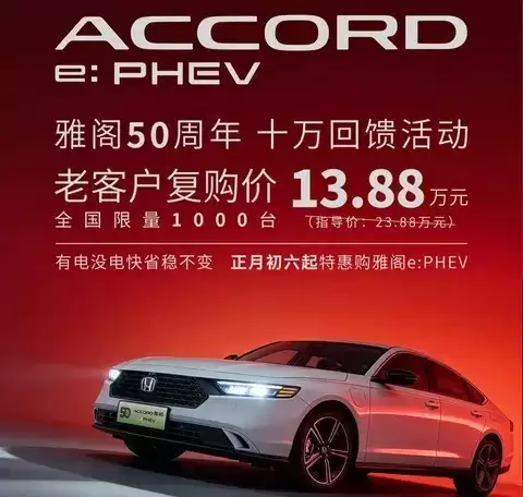 广汽本田雅阁五十周年献礼：e:PHEV限时特惠13.88万元起