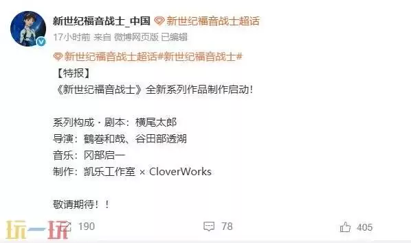 《新世纪福音战士》全新系列作品制作启动！由《尼尔》作者编剧