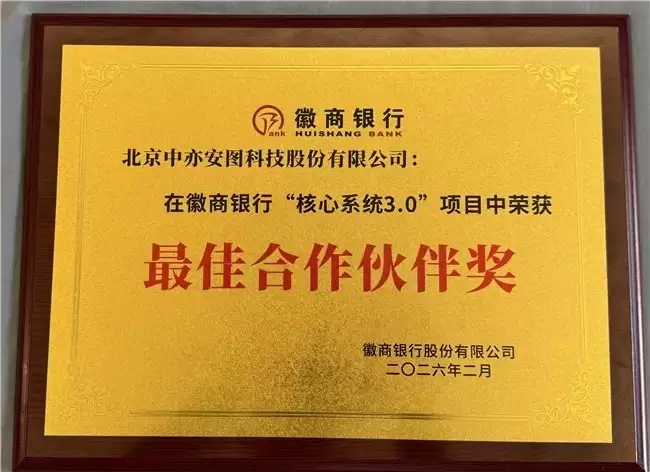 中亦科技荣膺徽商银行“核心系统3.0”项目“最佳合作伙伴奖”
