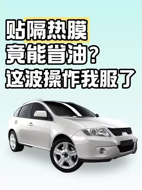 汽车贴膜不仅隔热防晒，还能省油降耗提升空调效率