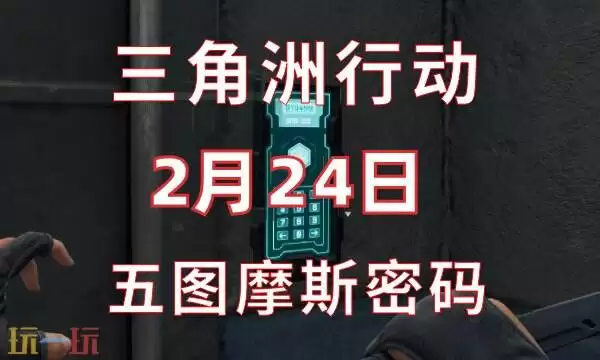 三角洲行动今日密码2.24 2月24日密码门摩斯密码分享