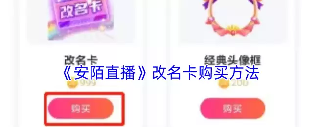 《安默直播》改名卡购买方法