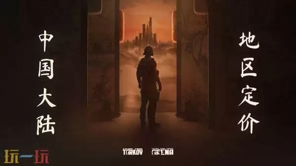 《逃离塔科夫》Steam国区价格调整:标准版降至199!