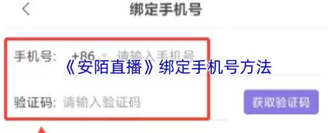 《安陌直播》绑定手机号方法