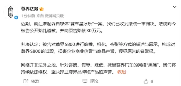 尊界汽车:自媒体“赛车星冰乐”败诉 法院一审判赔30万